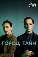 Город тайн. 2020, триллер