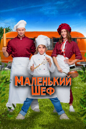 Маленький шеф