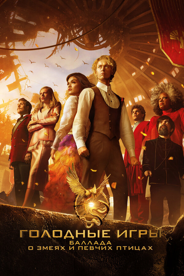 The Hunger Games: The Ballad of Songbirds & Snakes poster