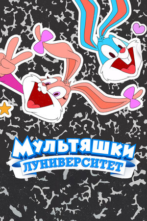 Мультяшки: Луниверситет