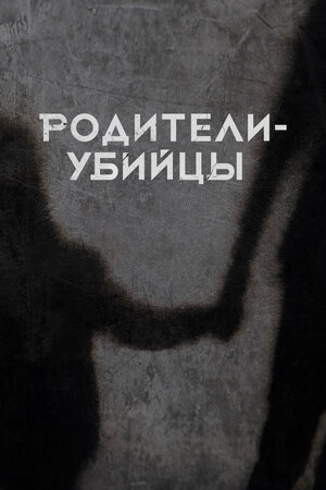 Родители-убийцы
