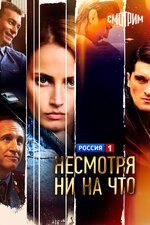 Несмотря ни на что. 2021, мелодрама