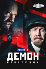 Демон революции. 2017, история