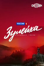 Зулейха открывает глаза. 2019, драма