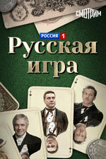 Русская игра. 2007, комедия