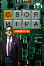 Своя игра. 1994, игра