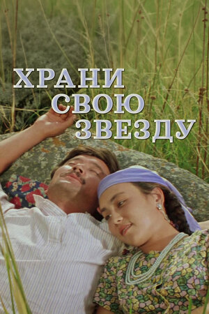 Храни свою звезду