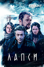 Лапси. 2018, драма