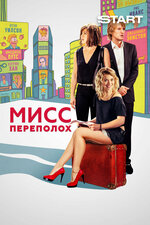 Мисс Переполох. 2014, драма
