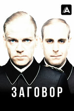 Заговор. 2001, драма