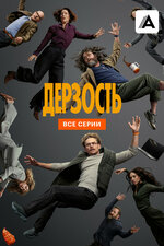 Дерзость. 2026, триллер
