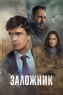 Заложник. драма