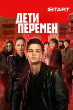 Дети перемен. 2024, драма
