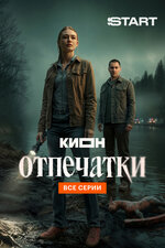Отпечатки. 2025, детектив