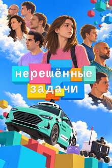 Нерешённые задачи. документальный