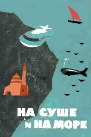 На суше и на море