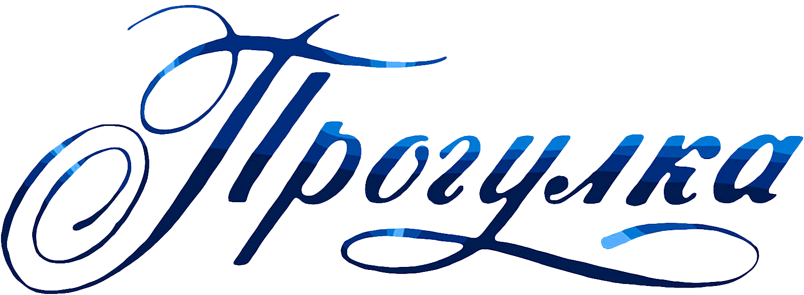Прогулка