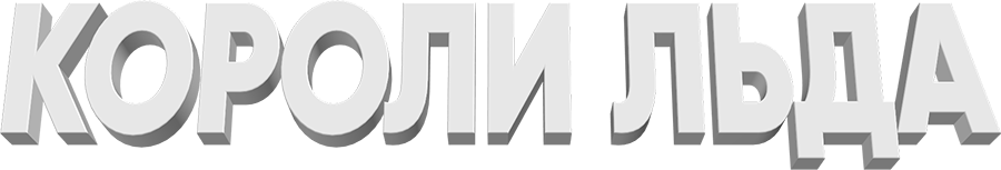 Короли льда