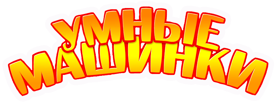 Умные машинки