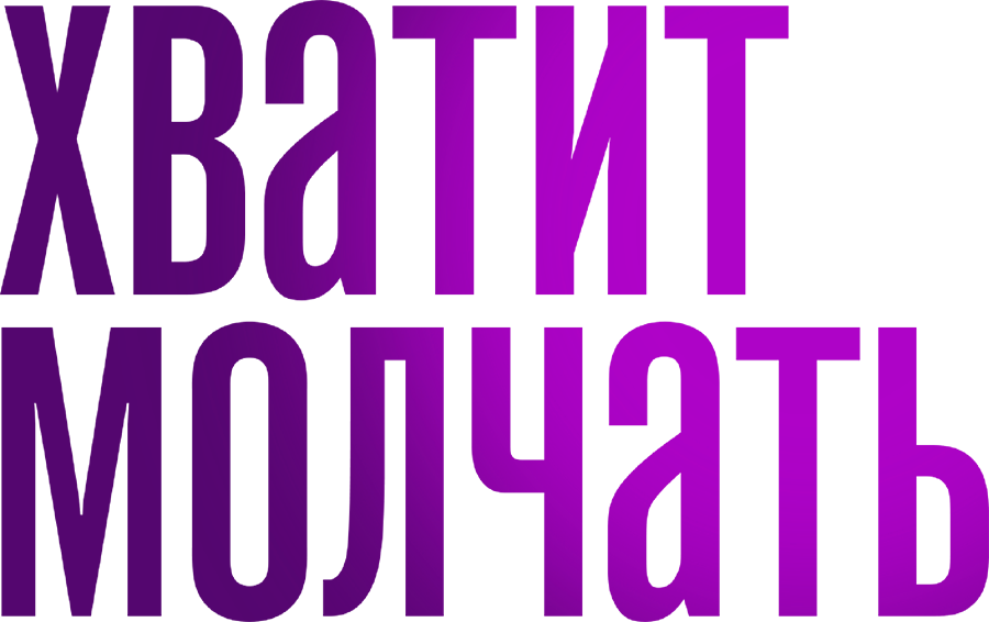 Хватит молчать!