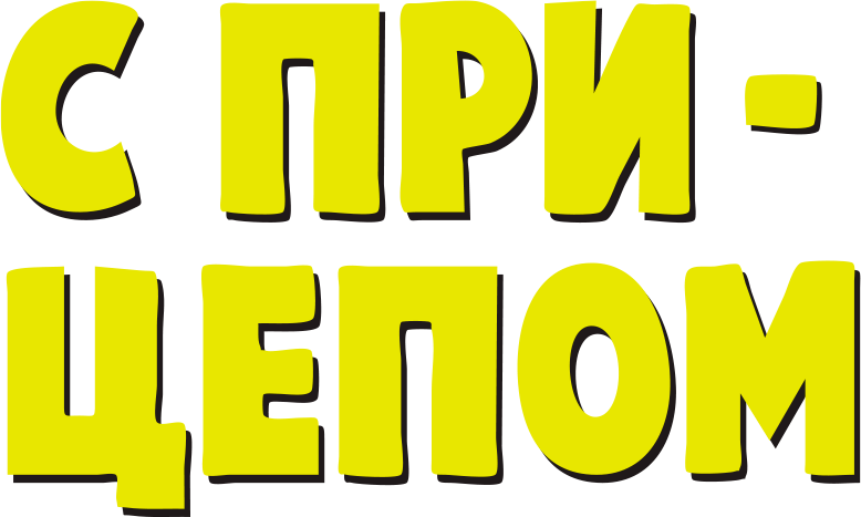 С прицепом