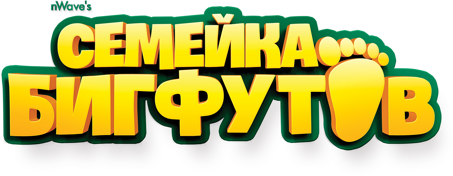 Семейка Бигфутов