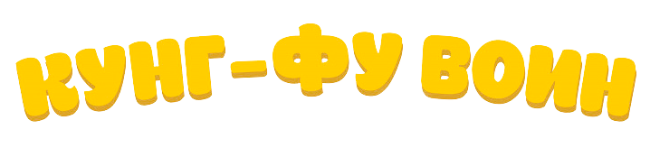 Кунг-фу воин