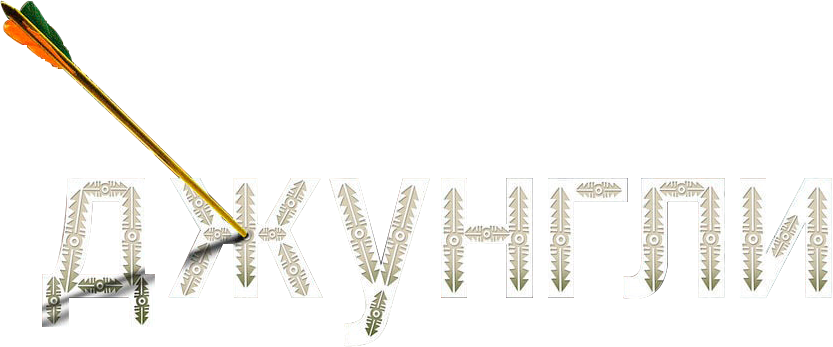Смотреть фильм Джунгли, 2012