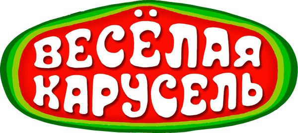 Весёлая карусель