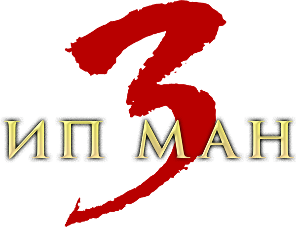 Ип Ман 3