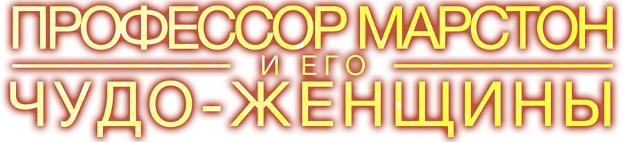 Профессор Марстон и его Чудо-женщины