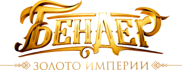 Бендер: Золото империи