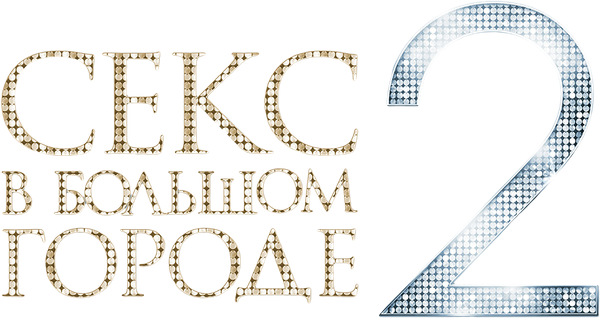 Секс в большом городе 2
