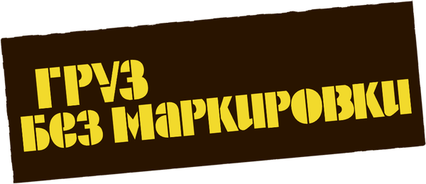 Груз без маркировки