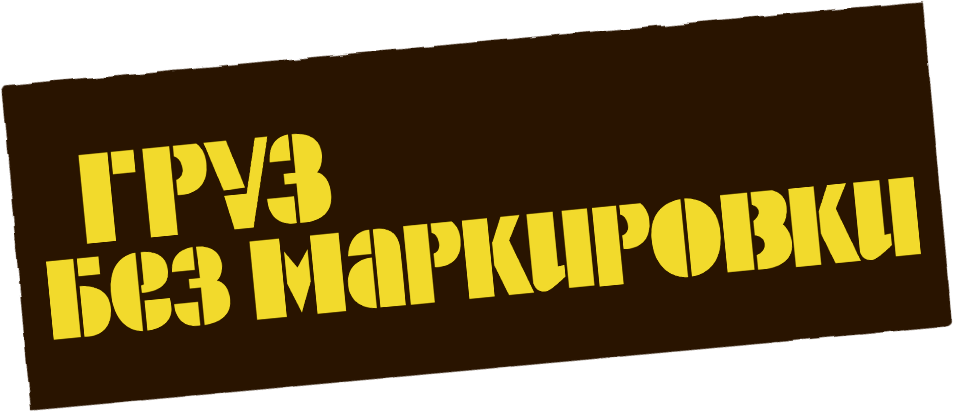 Груз без маркировки