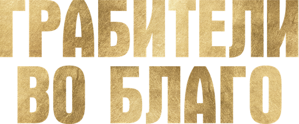 Грабители во благо