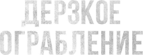 Дерзкое ограбление