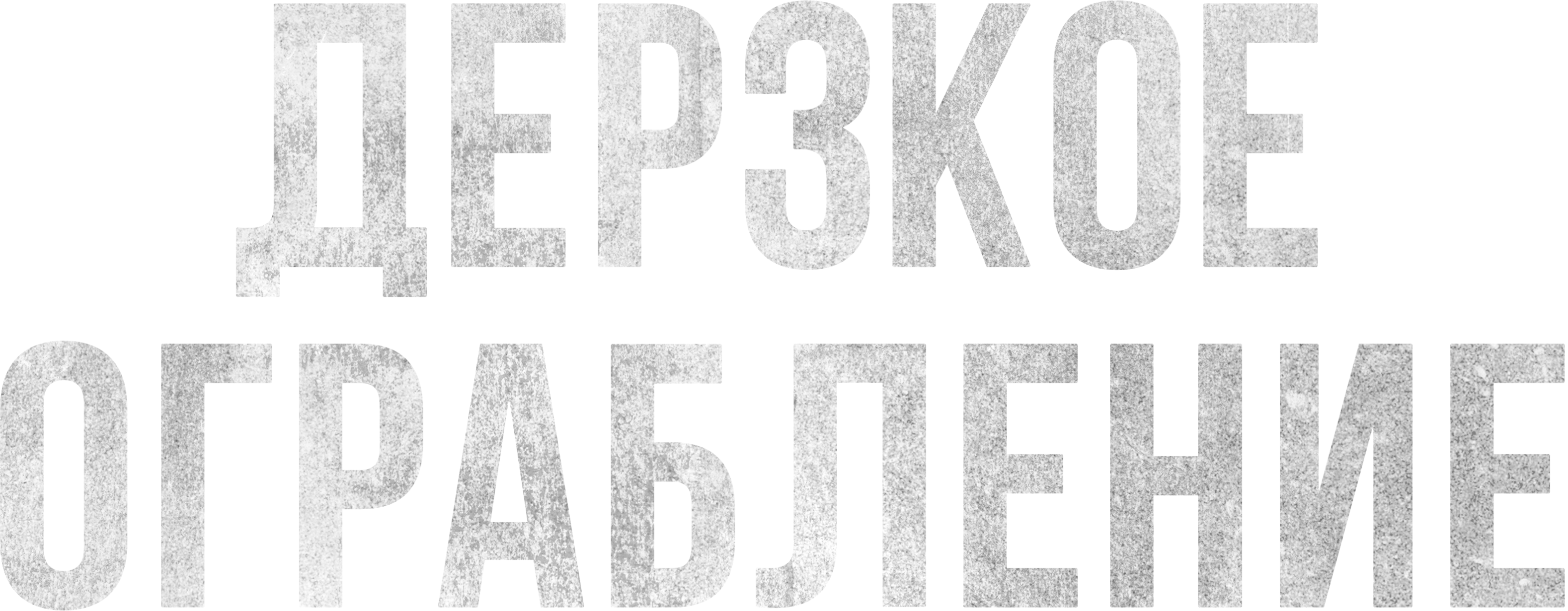 Дерзкое ограбление