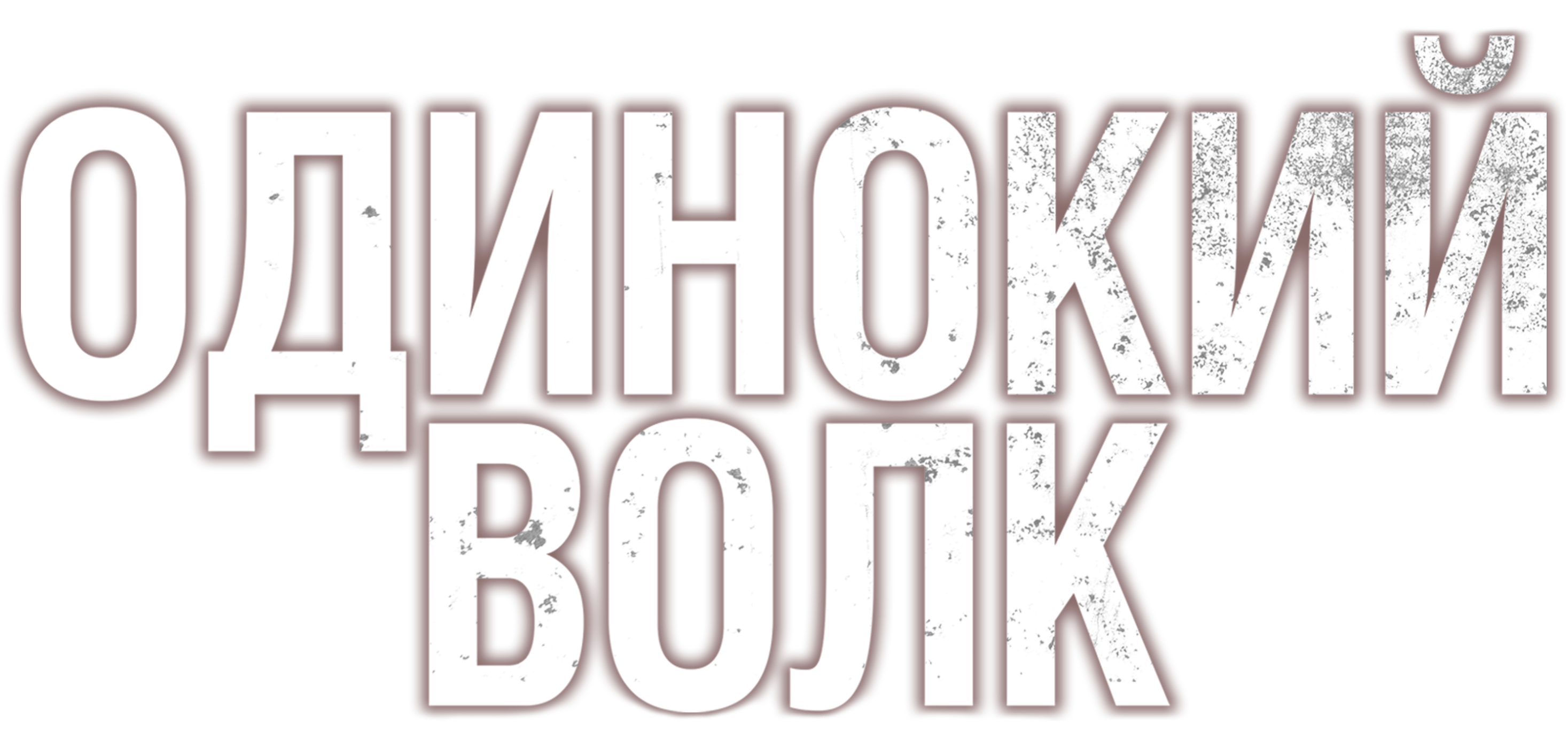 Одинокий волк