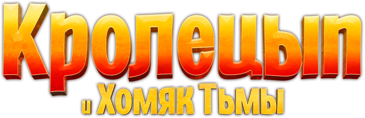 Кролецып и Хомяк Тьмы