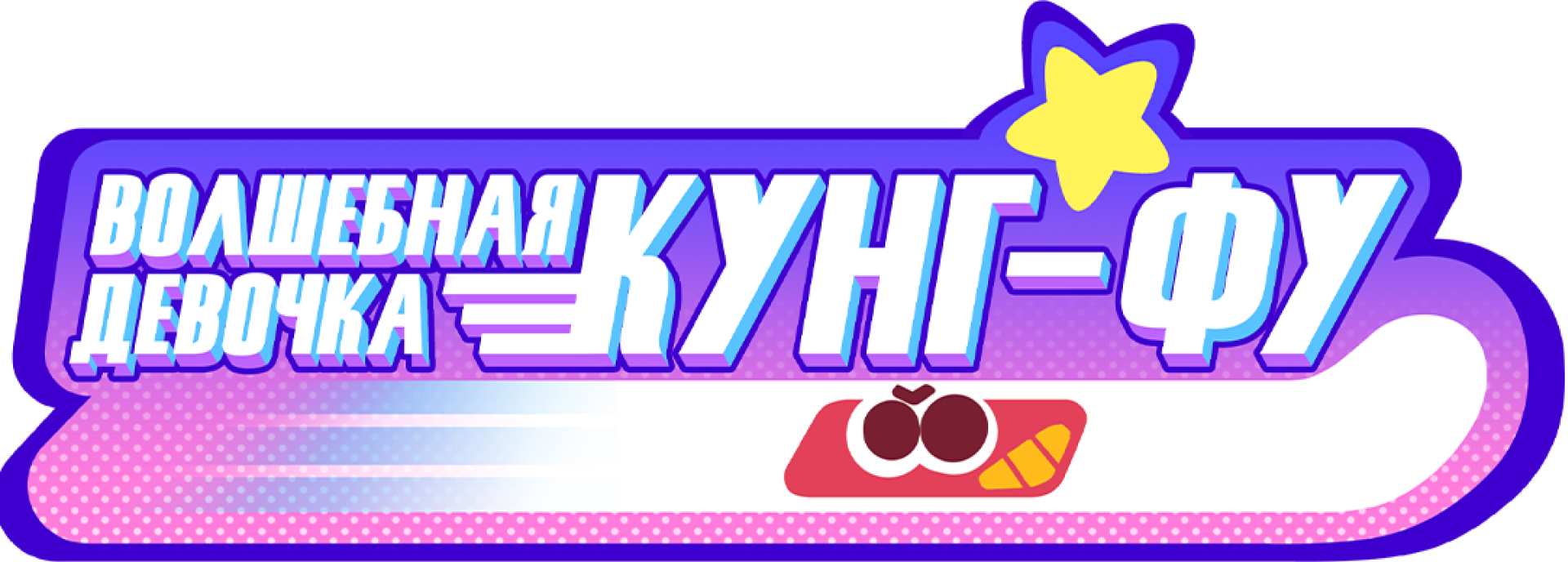 Волшебная девочка Кунг-Фу