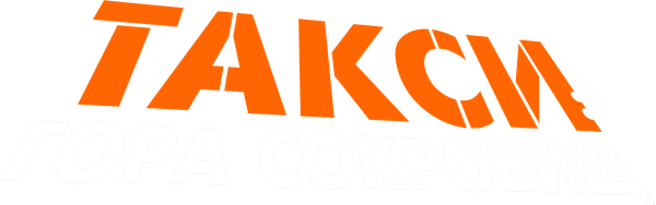 Такси: Гора сокровищ