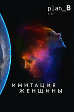 Имитация женщины. 2017, фантастика