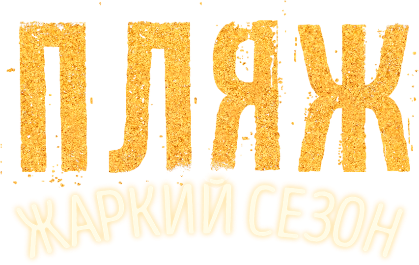 Пляж. Жаркий сезон (сериал, все серии, 2 сезона), 2014 — смотреть ...