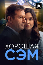 Хорошая Сэм. 2022, драма