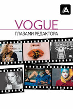 Vogue: Глазами редактора. 2012, документальный