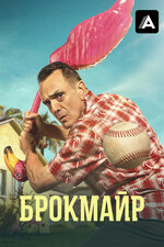 Брокмайр. 2017, драма