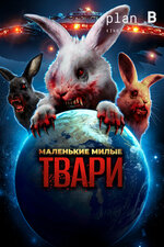 Маленькие милые твари. 2017, ужасы