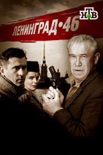 Ленинград 46. 2014, криминал