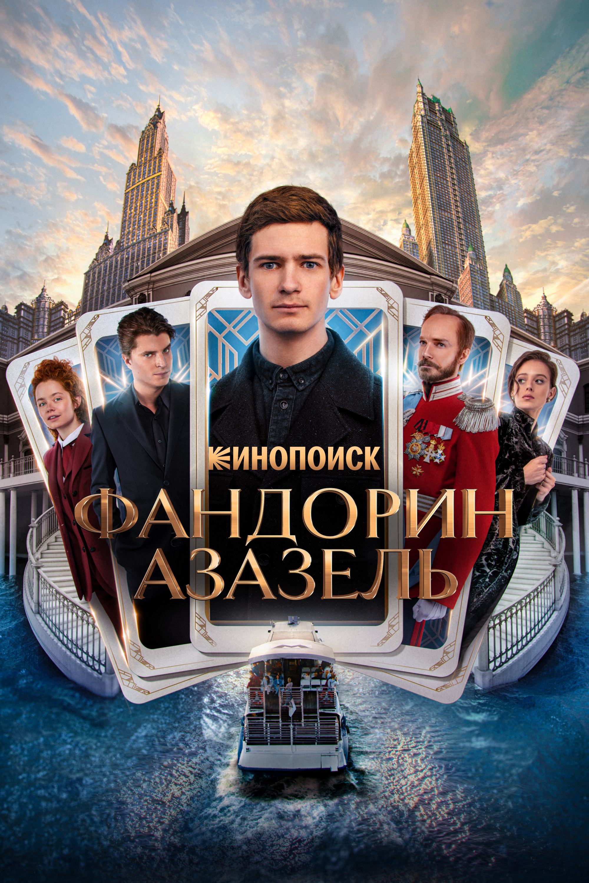 Фандорин. Азазель
